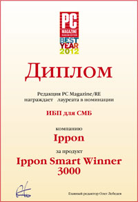 ИБП Ippon Smart Winner 3000 — лауреат премии «Россия: лучшие из лучших 2012»