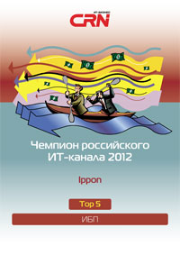 Торговая марка Ippon — «Чемпион российского ИТ-канала 2012»