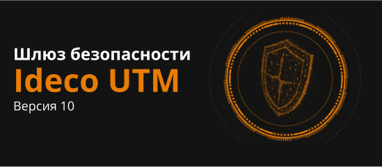 Ideco UTM 10: консолидированный ответ на угрозы информационной безопасности