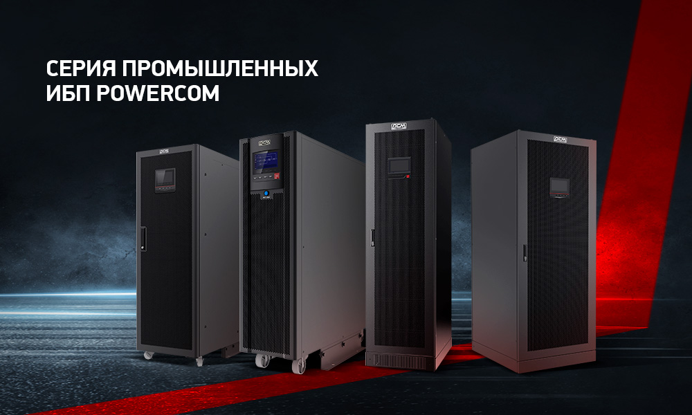 Новые трёхфазные ИБП POWERCOM для промышленности в серии Vanguard-II-33