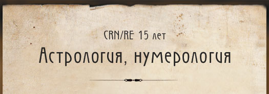 Астрология, нумерология
