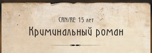 Криминальный роман
