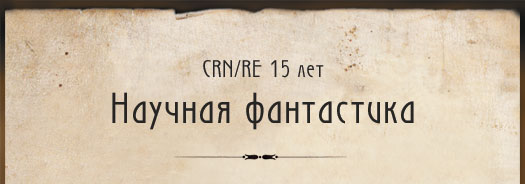 Научная фантастика