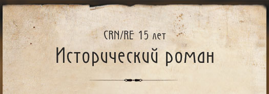 Исторический роман
