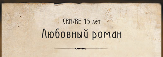 Любовный роман
