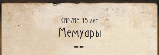 Мемуары