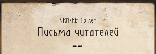 Письма читателей