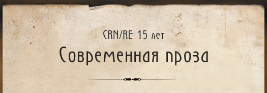 Современная проза