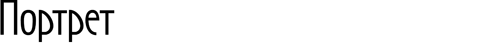 Портрет