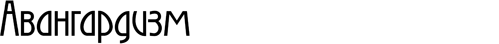 Авангардизм