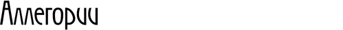 Аллегории