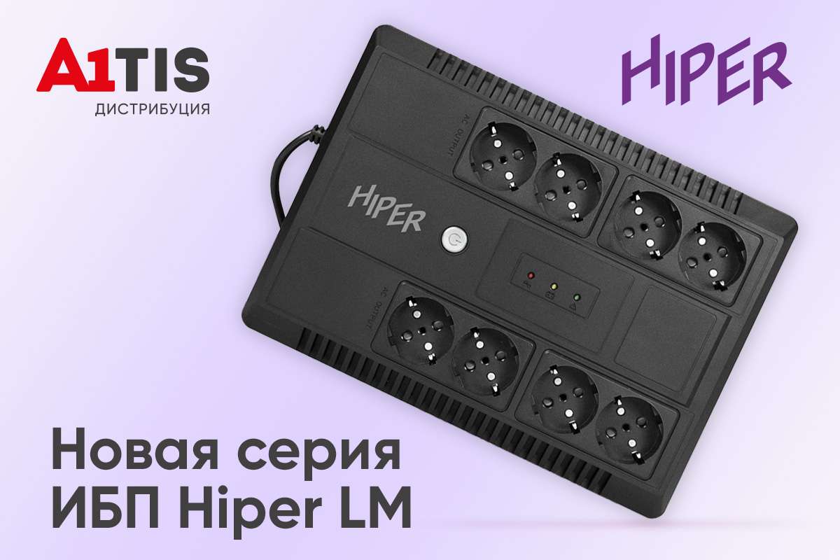 ИБП HIPER поступили на склад A1TIS.Дистрибуция