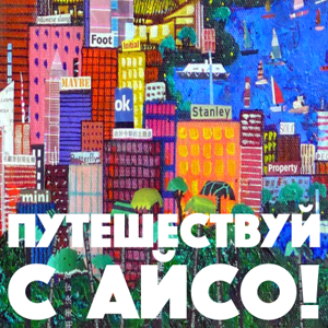 Путешествуй с Айсо!