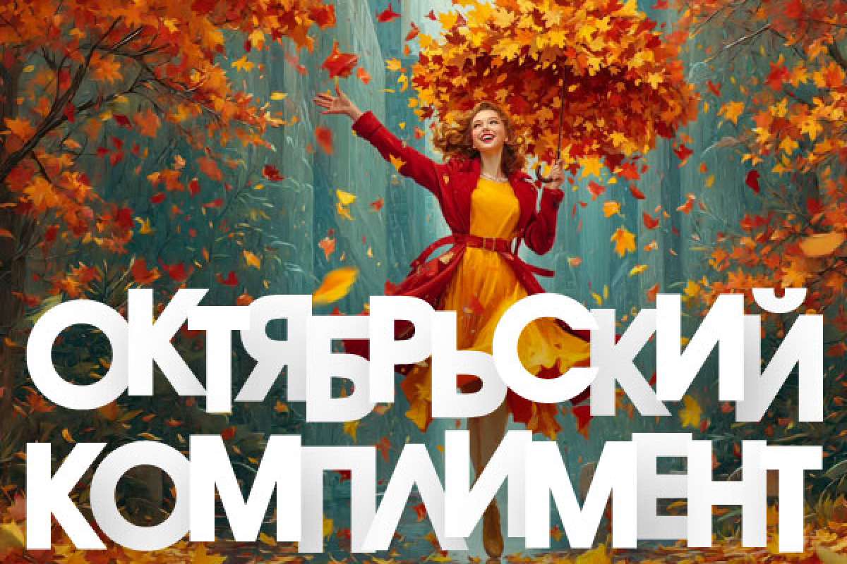 ОКТЯБРЬСКИЙ КОМПЛИМЕНТ
