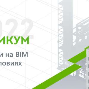 BIM-Практикум 2022 – как перейти на BIM в новых условиях