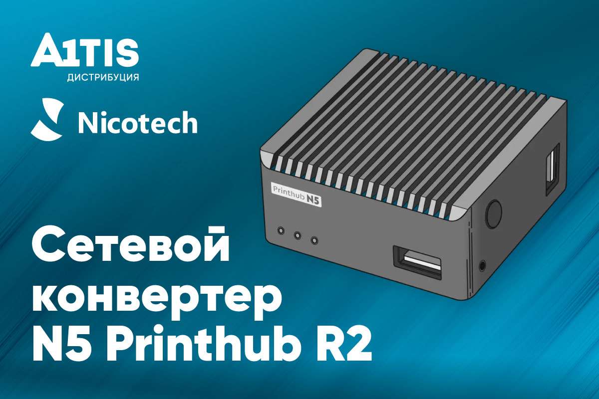 Сетевой конвертер N5 Printhub R2 – новое решение от Никотех