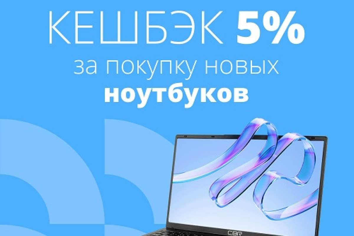Кешбэк 5% за покупку новых ноутбуков CBR
