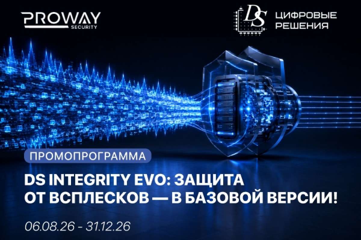 DS Integrity EVO: защита от всплесков — в базовой версии!