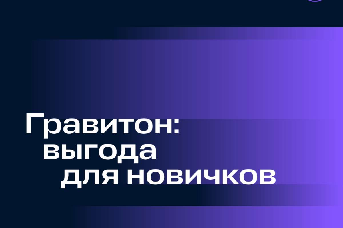 Гравитон: «Выгода для новичков»