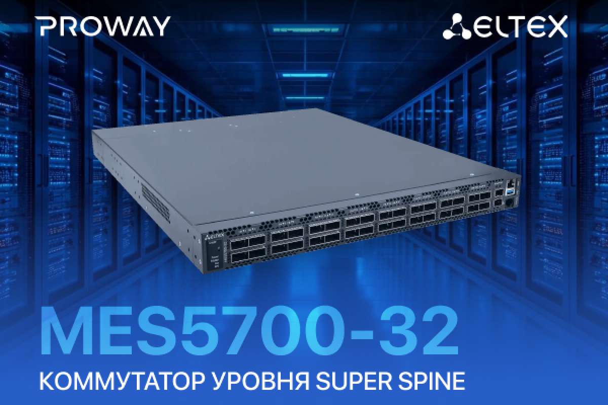 Флагманский коммутатор компании Eltex запущен в серийное производство