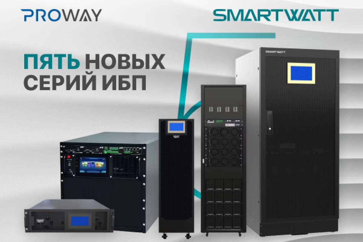 Новые линейки ИБП SMARTWATT