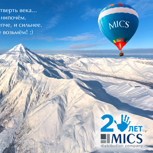 Компании MICS – 25 лет!