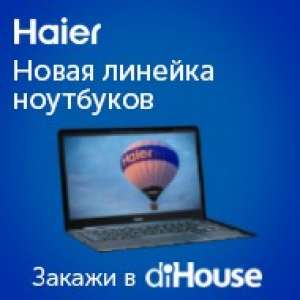 Новая линейка ноутбуков Haier