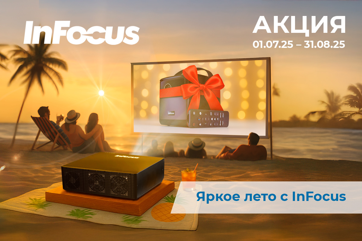 Яркое лето с InFocus