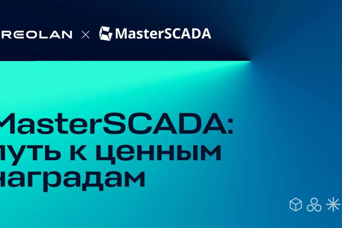 MasterSCADA: «Путь к ценным наградам»