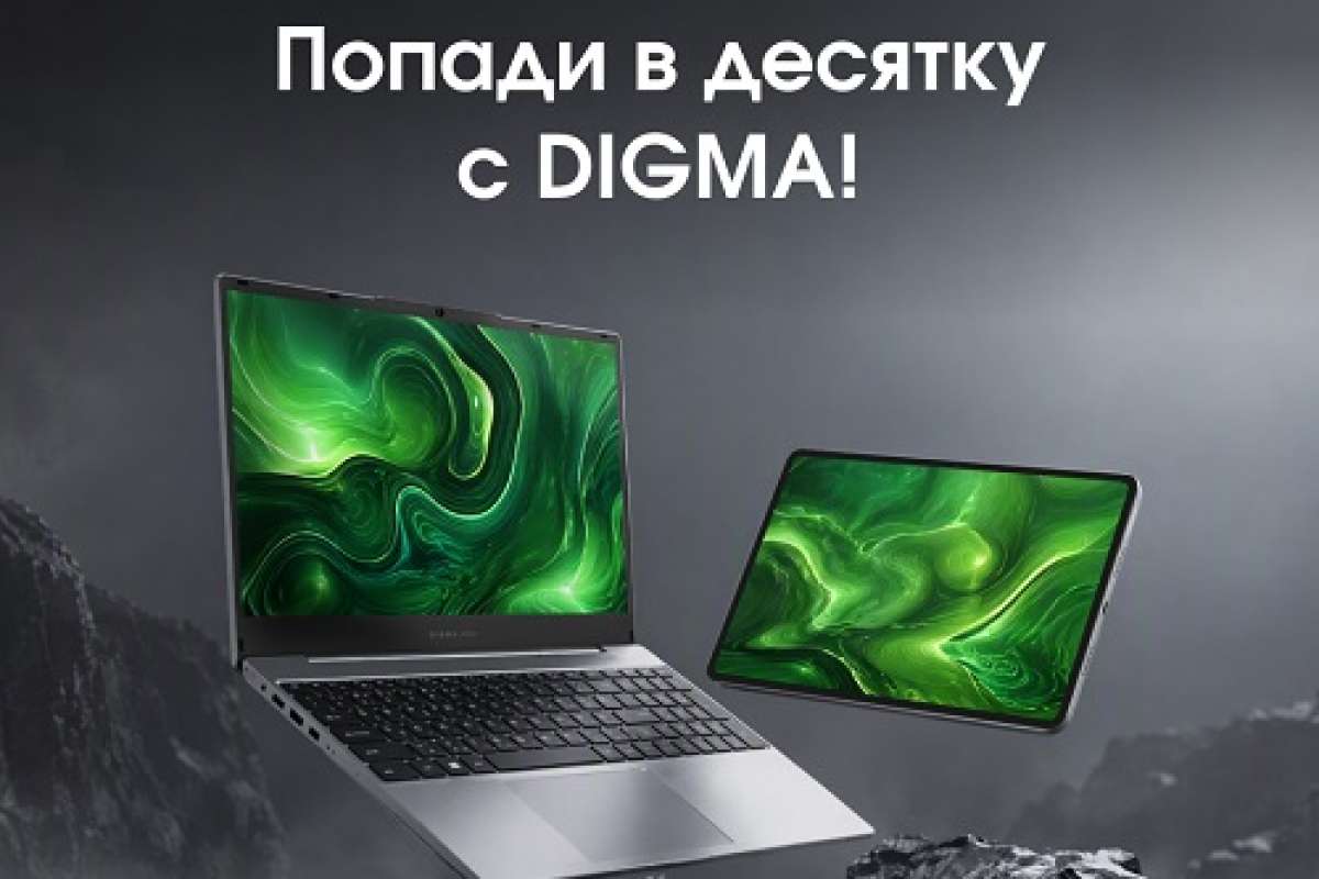 Попади в десятку с Digma!
