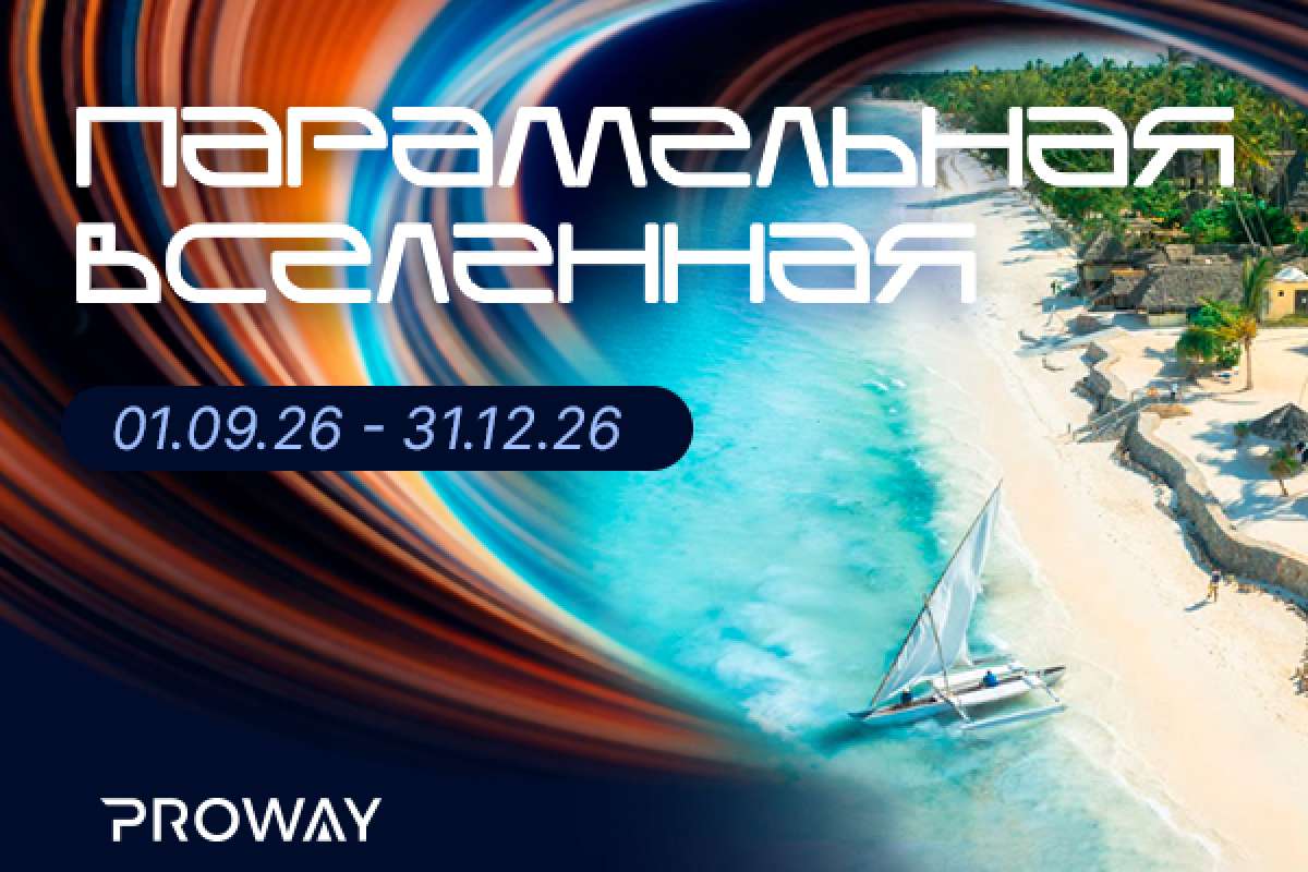 Параллельная вселенная PROWAY