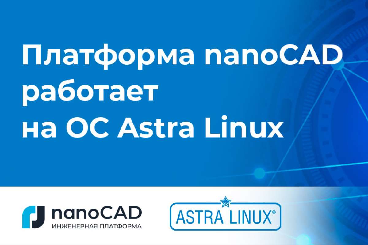  nanoCAD    Astra Linux