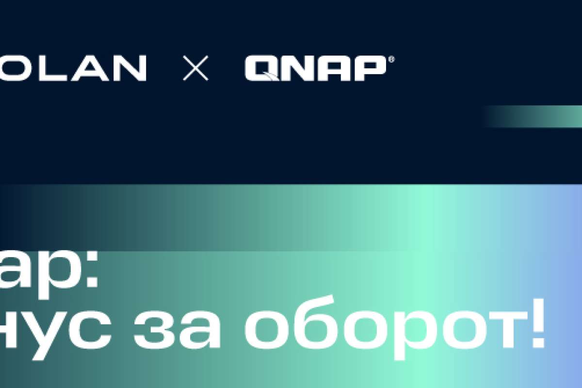 QNAP: «Бонус за оборот!»