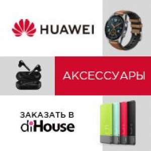 Носимые устройства и аксессуары Huawei доступны для заказа в diHouse