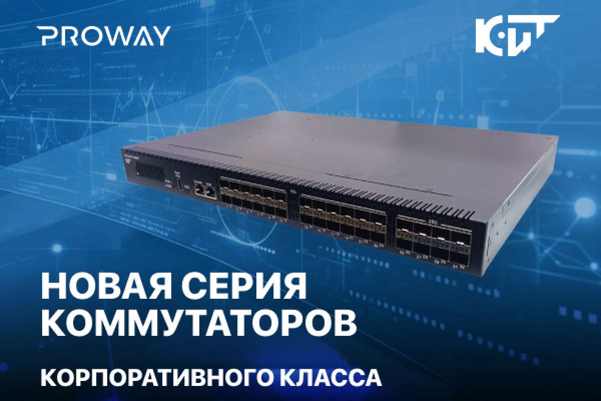 Новая линейка высокопроизводительных коммутаторов КИТ L3200
