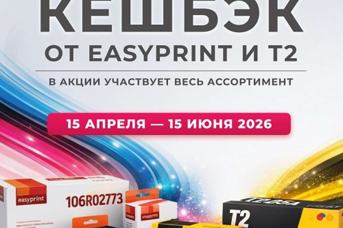 Кешбэк от EasyPrint и Т2