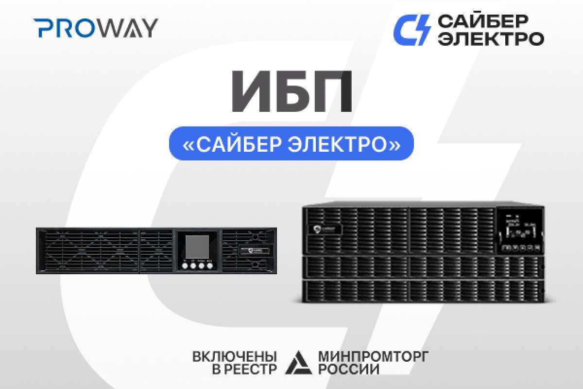 ИБП «Сайбер Электро» вошли в Реестр Минпромторга