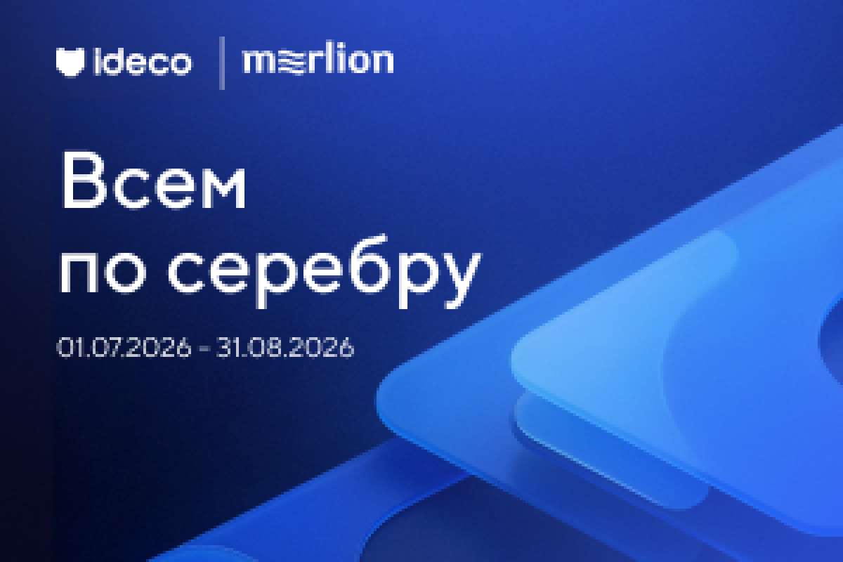 Акция Ideco: «Всем по серебру»