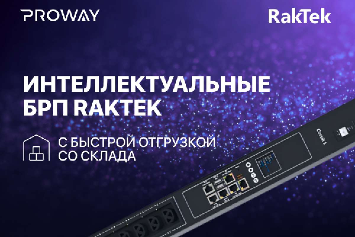 Интеллектуальные БРП RakTek на складе PROWAY