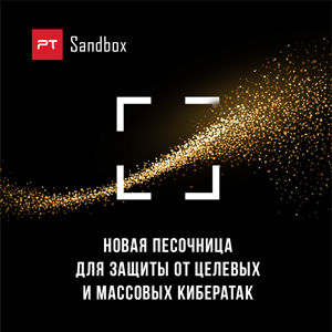 PT Sandbox: новая реальность требует новых подходов к защите инфраструктуры для заказчиков