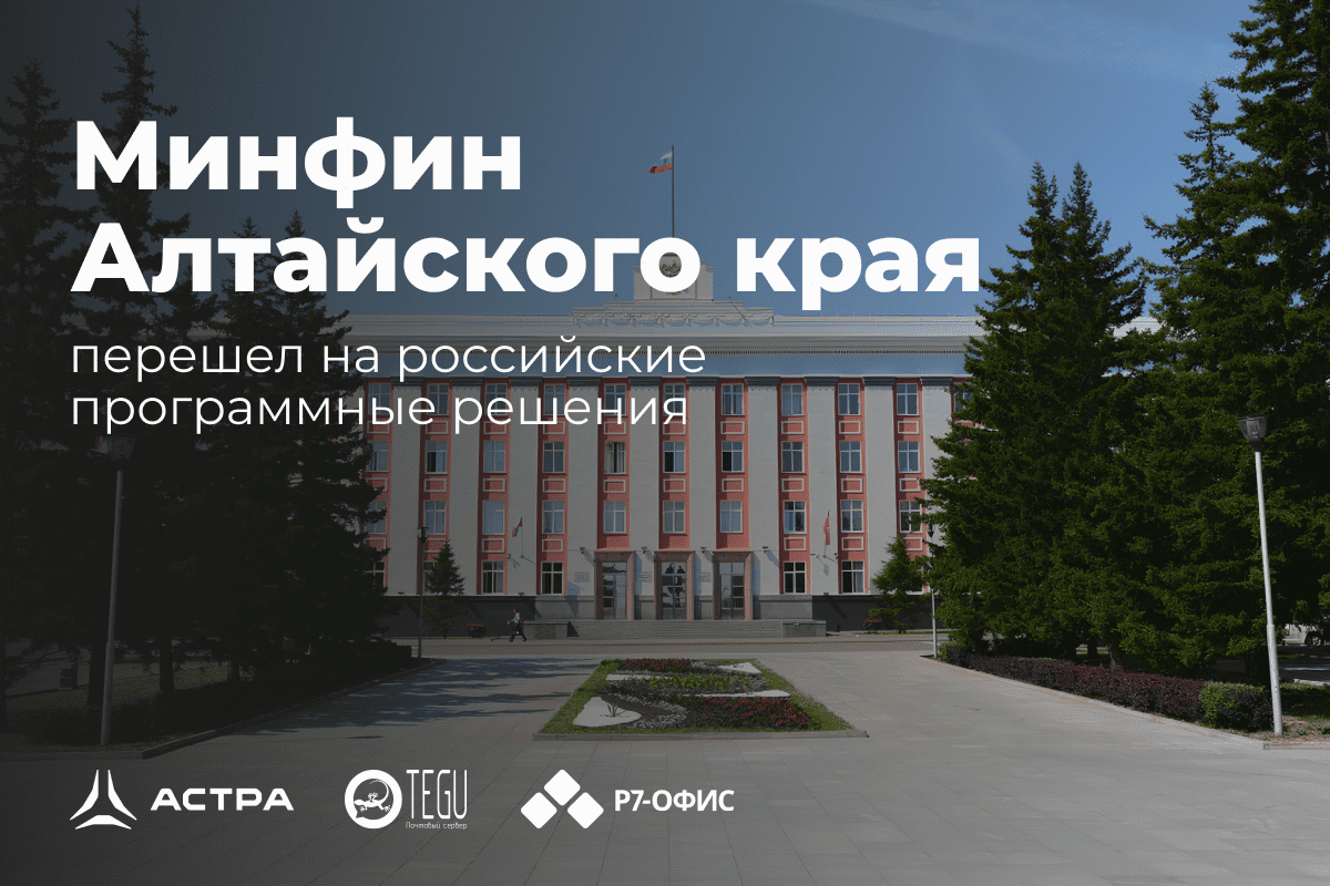 Минфин Алтайского края перешел с Microsoft на российские программные решения