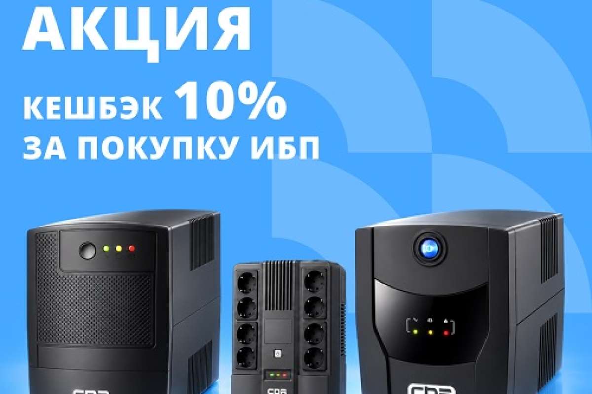 Выгодные закупки ИБП