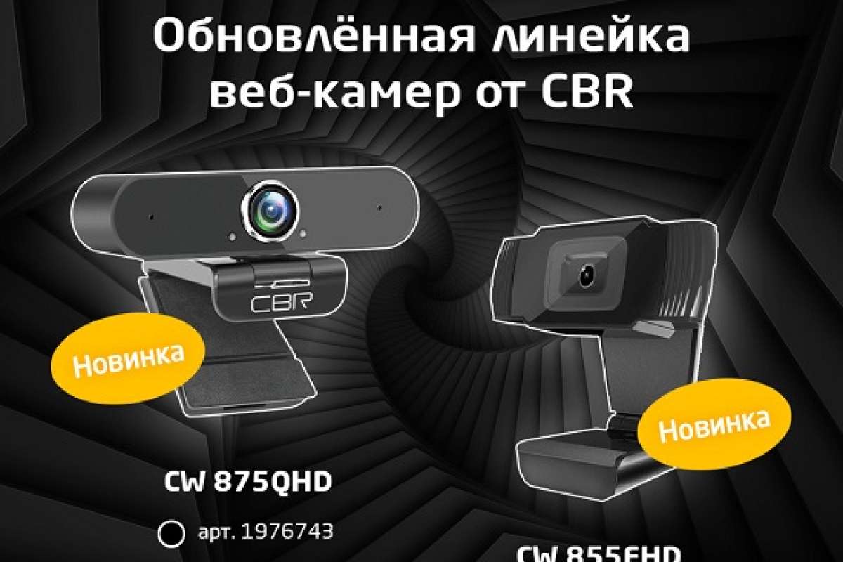 Обновленная линейка веб-камер от CBR