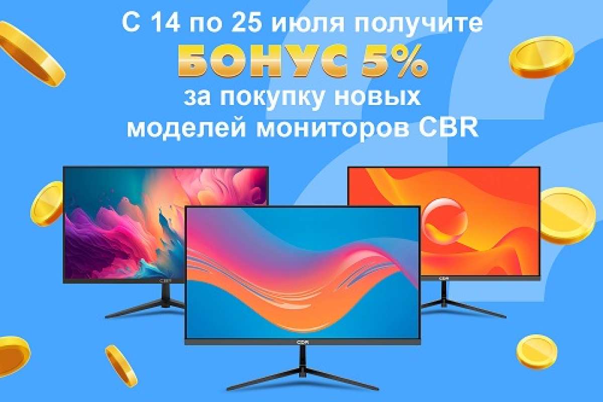 Бонус 5% за покупку новых моделей мониторов CBR