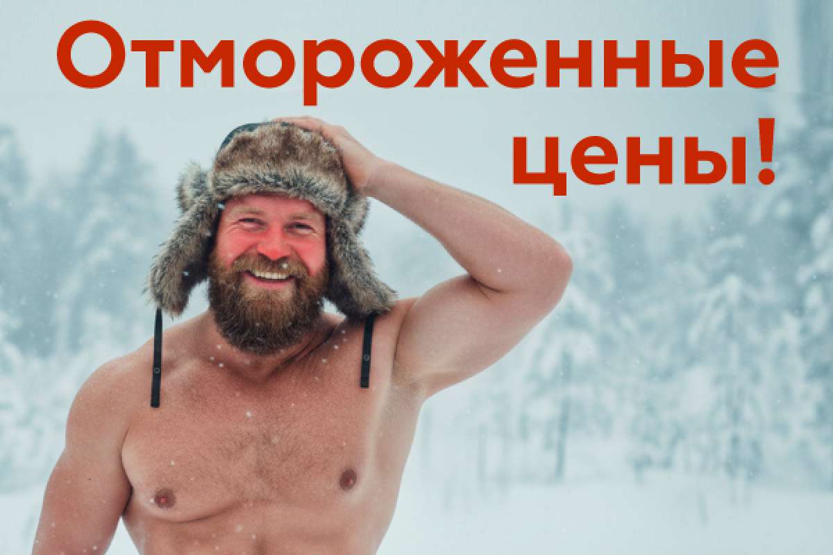 Отмороженные цены!