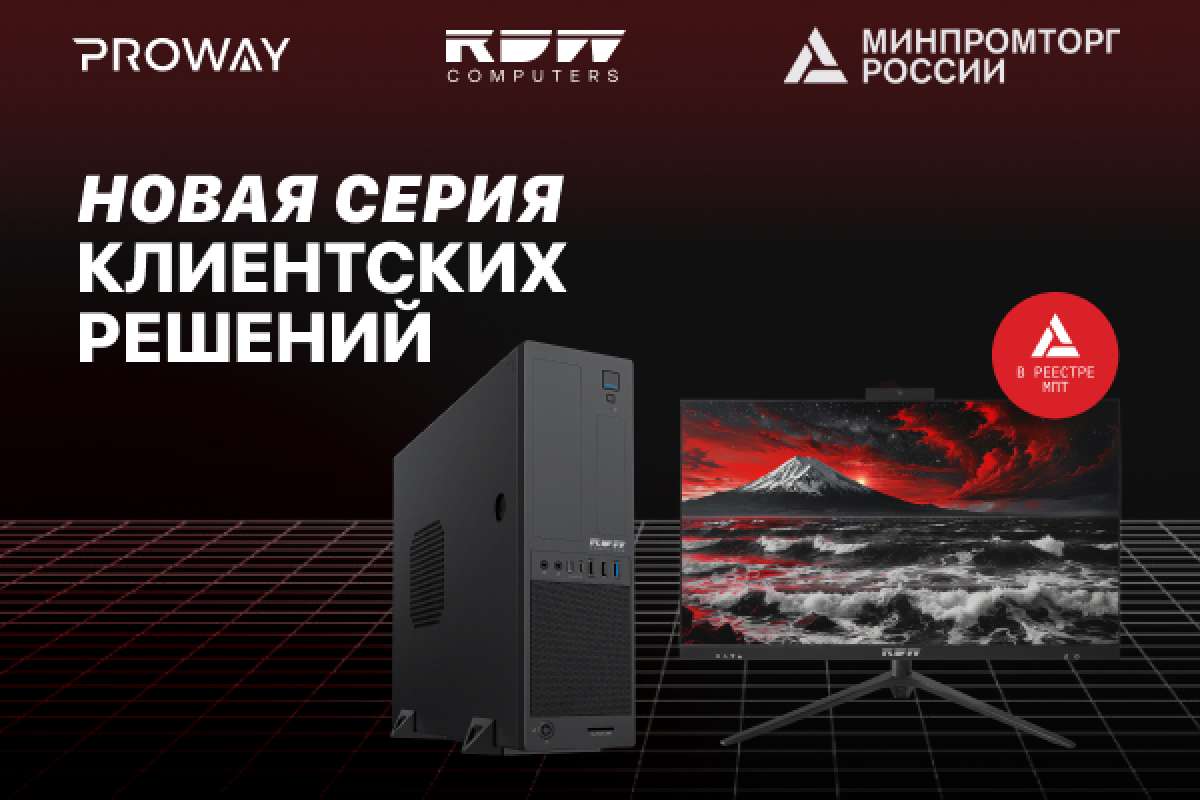 Компания RDW Computers представила новую серию клиентских решений "Беринг"
