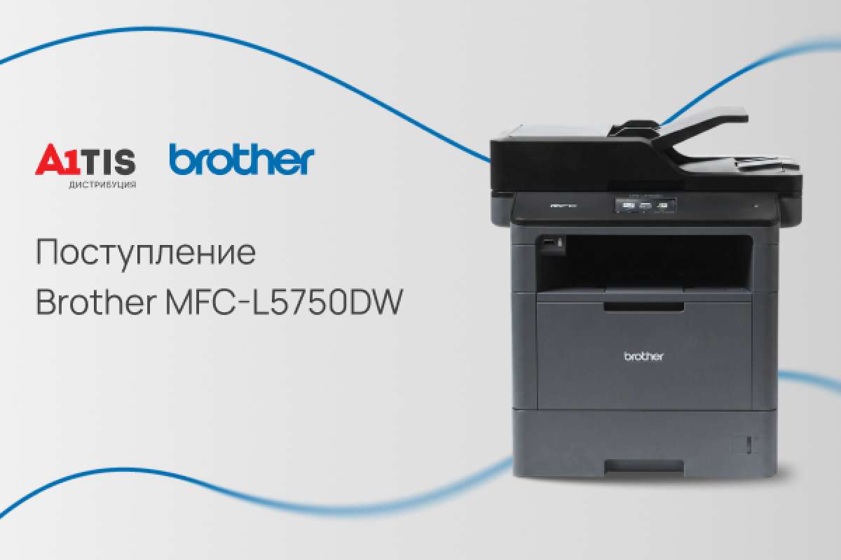Поступление Brother MFC-L5750DW на склад в июле