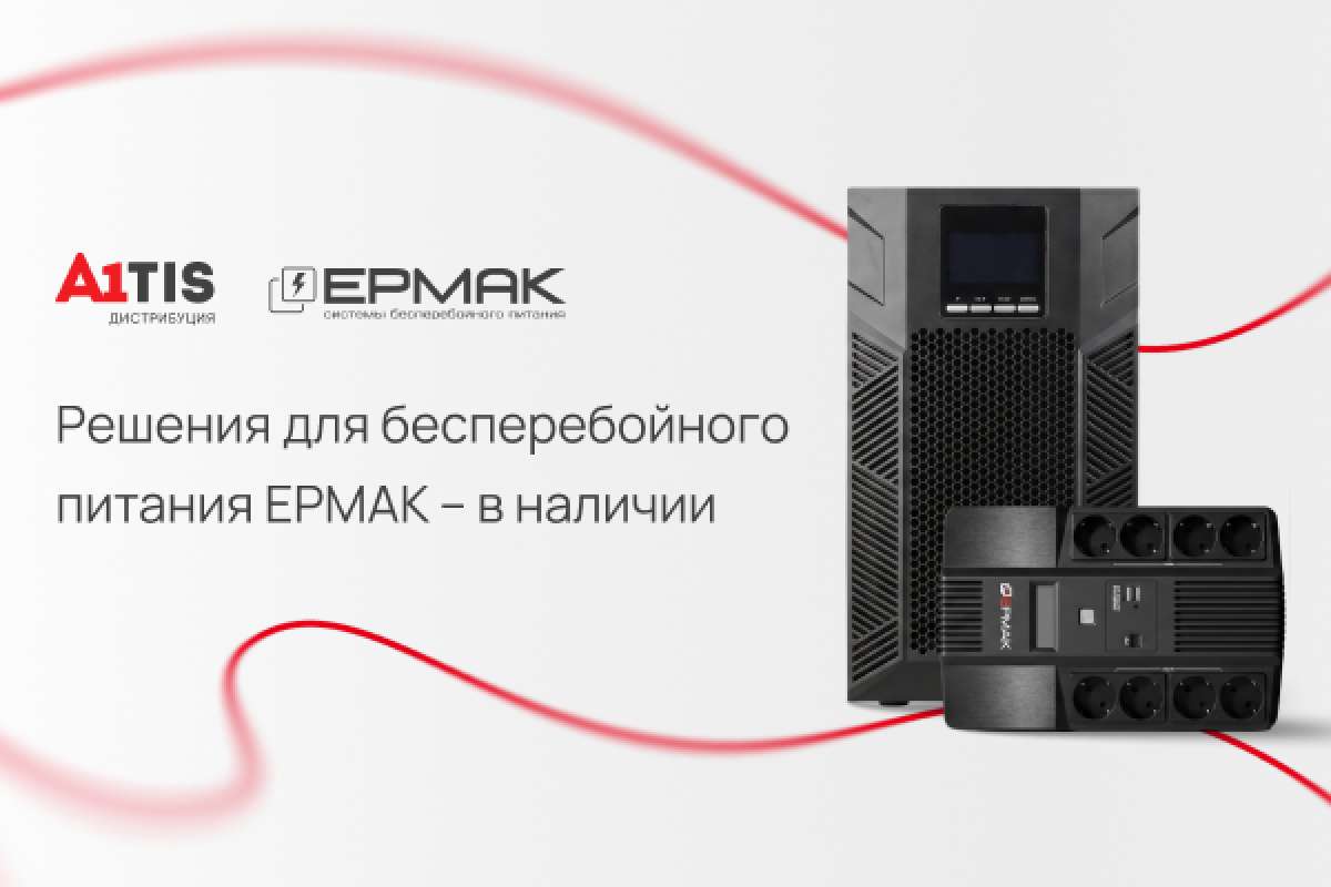 Решения для бесперебойного питания ЕРМАК – в наличии