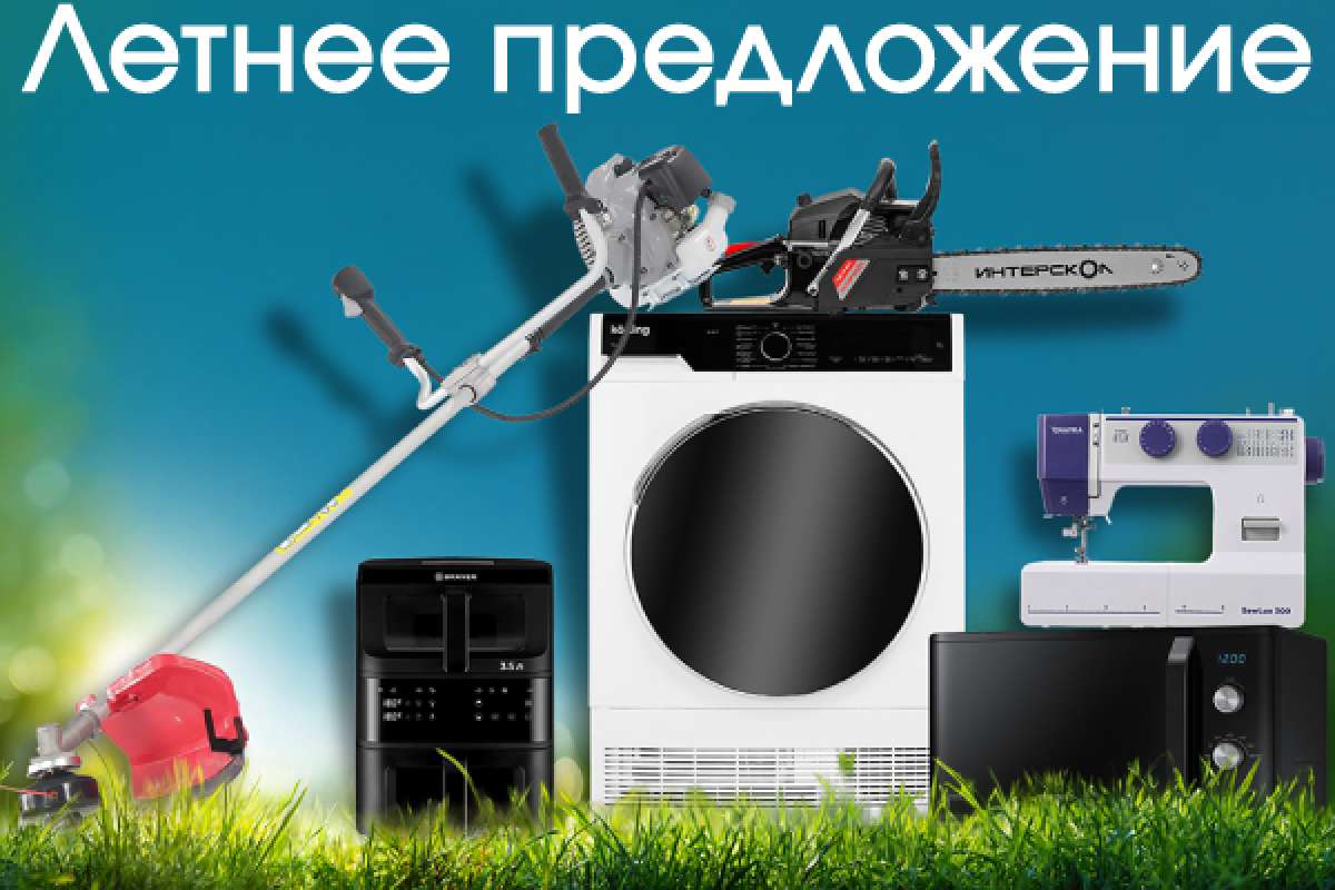 Летнее предложение