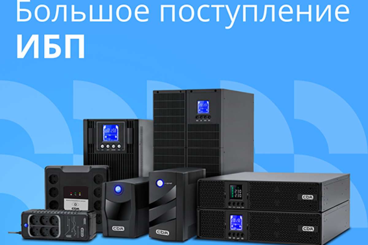 Масштабное пополнение складских запасов ИБП CBR